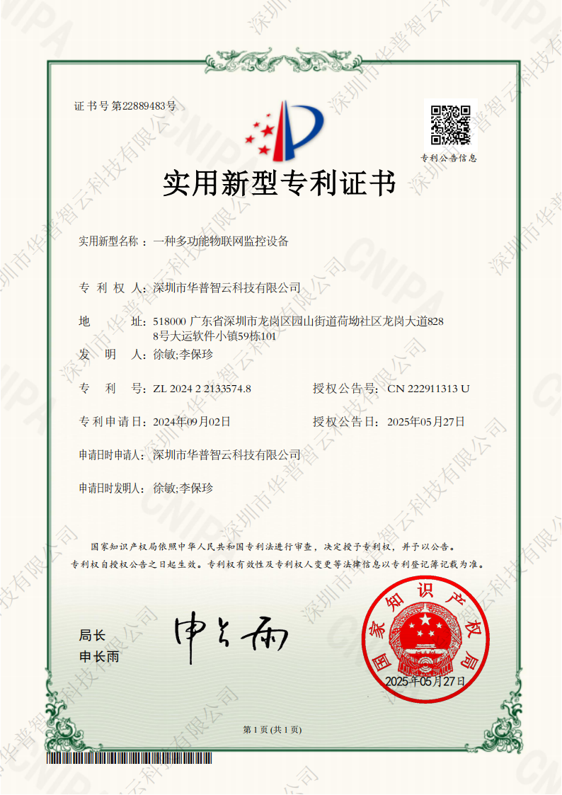 中欧体育官网专利-多功能物联网监控设备.png